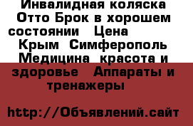 Инвалидная коляска Отто Брок в хорошем состоянии › Цена ­ 6 000 - Крым, Симферополь Медицина, красота и здоровье » Аппараты и тренажеры   